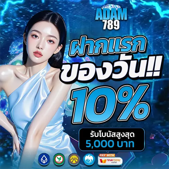 ADAM789 ฝากแรกของวัน โบนัสเพิ่ม