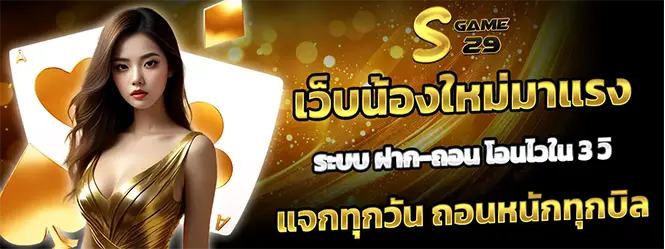 Sgame29 คาสิโนออนไลน์ เว็บตรง ระบบออโต้ ฝากถอนไวใน 3 วินาที