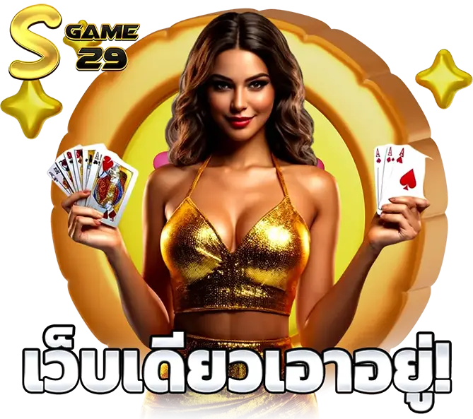 เว็บสล็อตออนไลน์ คาสิโนสด รวมเกมเดิมพันทุกรูปแบบในเว็บเดียว