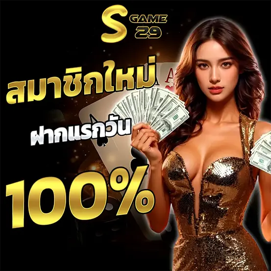 โปรสมาชิกใหม่ ฝากแรกของวันรับโบนัส 100% สล็อตแตกง่าย