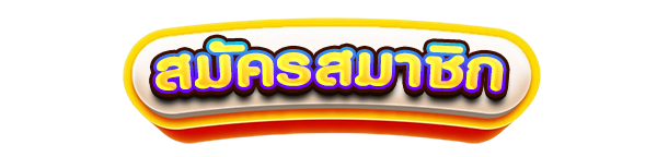 สมัครสมาชิกสล็อต เว็บตรงไม่ผ่านเอเย่นต์ ฝากถอนไม่มีขั้นต่ำ