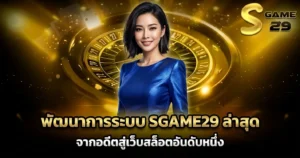 พัฒนาการระบบ SGAME29 ล่าสุด จากอดีตสู่เว็บสล็อตอันดับหนึ่ง
